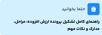 راهنمای کامل تشکیل پرونده ارزش افزوده مراحل، مدارک و نکات مهم